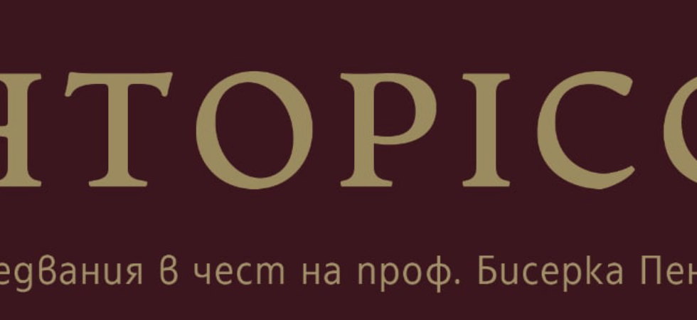 Објавен меѓународен зборник посветен на проф. д-р Бисерка Пенкова