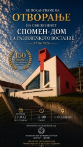  Свечено отворање на обновениот Спомен-дом на Разловечкото востание, место кое сведочи за непокорот, жртвата и историската меморија на македонскиот народ. 